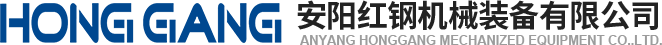 安(an)陽紅(hong)鋼(gang)機械(xie)裝備(bei)有限(xian)公司