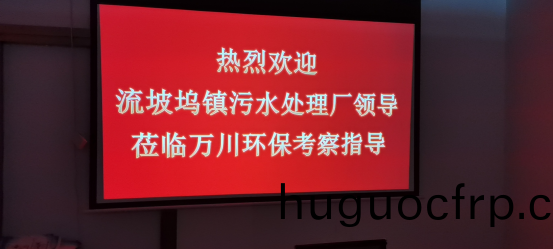 热烈欢迎流坡坞镇污水处理厂领导莅临万川环保考察指导