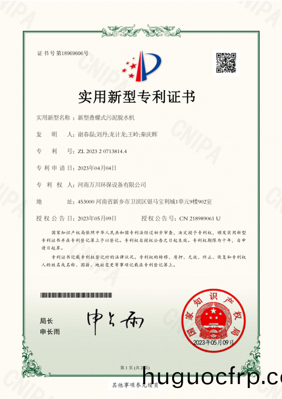 实用新型证书《新型叠螺式污泥脱水机》