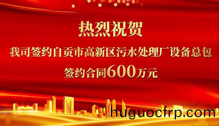 热烈祝贺我司成功签约自贡市高新区污水处理厂设备总包       签约合同价格600万元