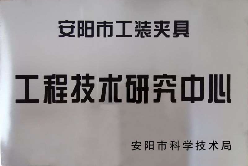 工程技(ji)術研(yan)究中心(xin)