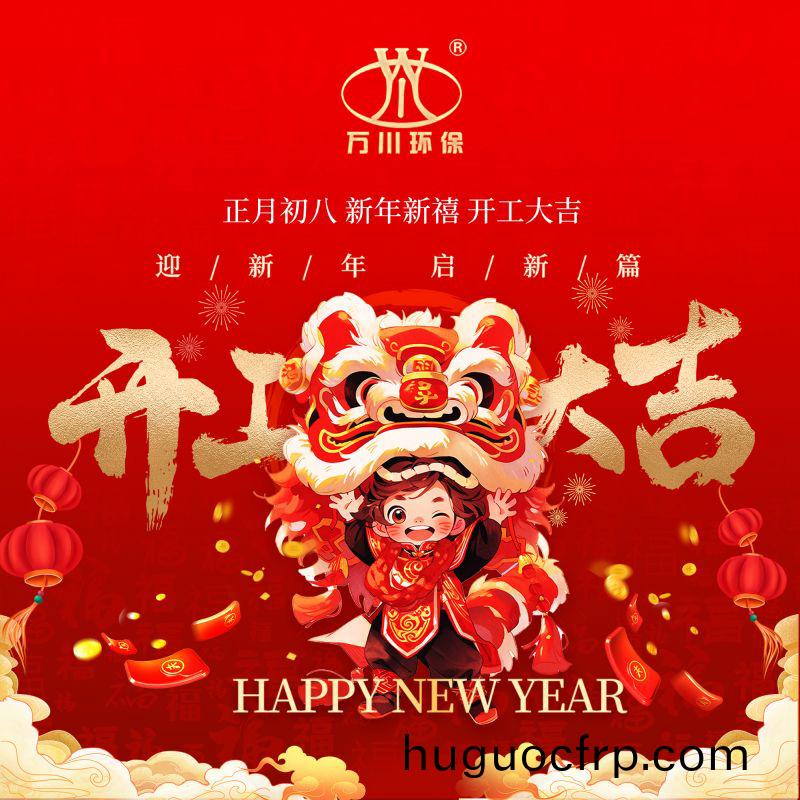 2024迎新年 启新篇  开工大吉